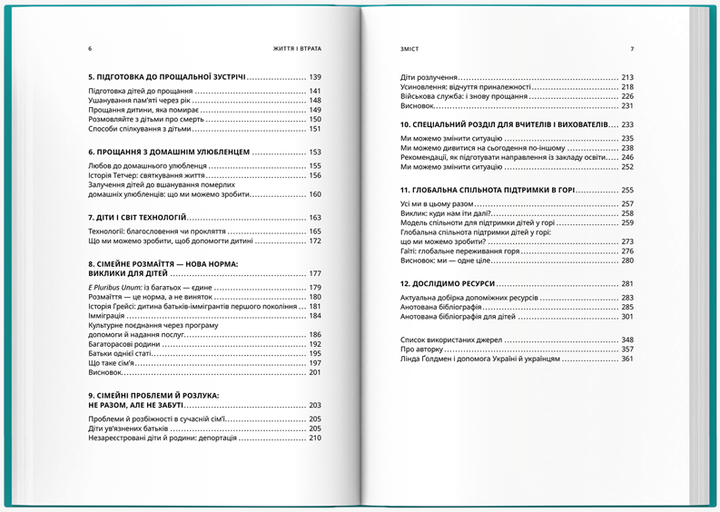 Книга Життя і втрата. Як допомогти дітям, які горюють. Автор - Лінда Ґолдмен (Риби на даху) - Фото 3 Книга Життя і втрата. Як допомогти дітям, які горюють. Автор - Лінда Ґолдмен (Риби на даху) - зображення 3