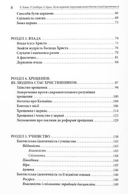 Книга Бути церквою: переосмислення баптистської ідентичності. (Дух і Літера) - зображення 3
