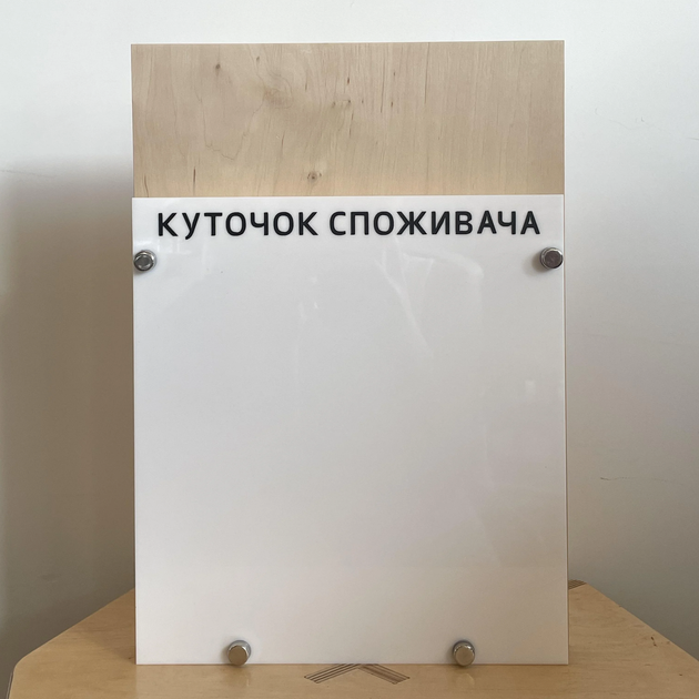 Уголок потребителя 35×25 см, прозрачный акрил, деревянная основа(KN_37E0380D9921) - Фото 1 Уголок потребителя 35×25 см, прозрачный акрил, деревянная основа(KN_37E0380D9921) - изображение 1