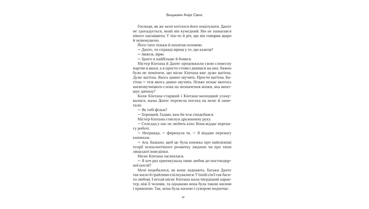 Книга Аристотель и Данте погружаются в воды мира Бенджамин Алире Саенс - изображение 4