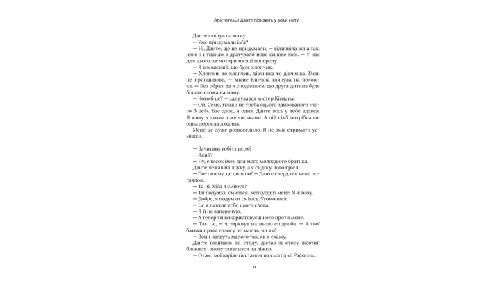 Книга Аристотель и Данте погружаются в воды мира Бенджамин Алире Саенс - изображение 5