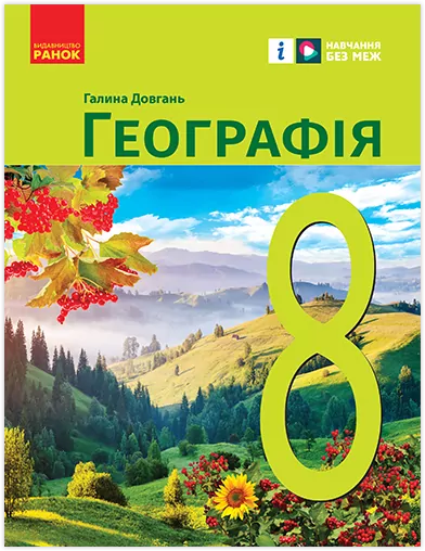Підручник Географія Рівень стандарту 8 клас НУШ 9786170995902 - Фото 1 Підручник Географія Рівень стандарту 8 клас НУШ 9786170995902 - зображення 1