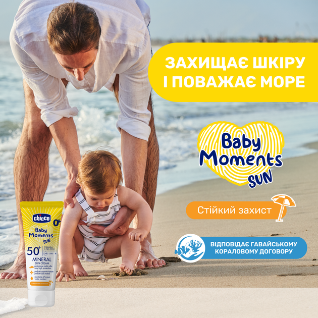 Крем солнцезащитный минеральный Chicco Baby Moments SUN, SPF 50+, 75 мл - Фото 2 Крем солнцезащитный минеральный Chicco Baby Moments SUN, SPF 50+, 75 мл - изображение 2