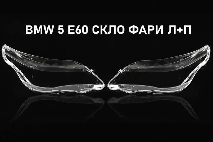 Стекла фар BMW E60 E61 2003-2010 Комплект Поликарбонат - изображение 2