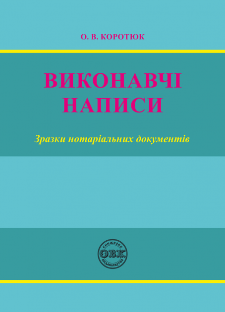 Виконавчі написи: зразки нотаріальних документів - Фото 1 Виконавчі написи: зразки нотаріальних документів - изображение 1