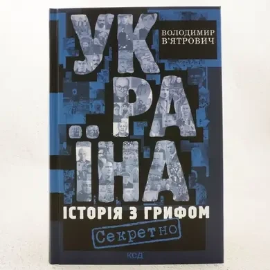 Україна. Історія з грифом "Секретно" — Володимир В’ятрович | Клуб Сімейного Дозвілля, книга українською, нова, тверда - Фото 1 Україна. Історія з грифом "Секретно" — Володимир В’ятрович | Клуб Сімейного Дозвілля, книга українською, нова, тверда - изображение 1