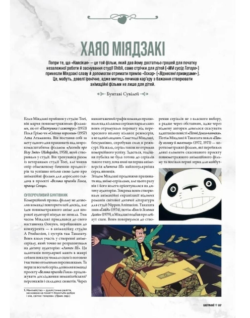 Данина студії Ghibli. Майстри мрій - изображение 3
