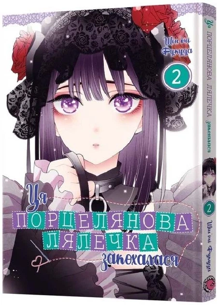Ця порцелянова лялечка закохалася. ТОМ 2 Шін'ічі Фукуда 9786177919598 - Фото 1 Ця порцелянова лялечка закохалася. ТОМ 2 Шін'ічі Фукуда 9786177919598 - изображение 1