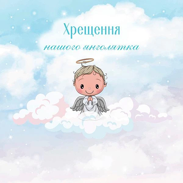 Фотозона На крещение мальчика Артикул 70195, комплект баннер 3х2м с металлической рамкой - изображение 2