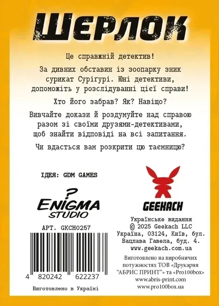 Настільна гра Шерлок дитячий. Набір 1. (3 гри: Загадкове зникнення Суріґурі, Де Альба?, Собачі справи) - Фото 4 Настільна гра Шерлок дитячий. Набір 1. (3 гри: Загадкове зникнення Суріґурі, Де Альба?, Собачі справи) - изображение 4