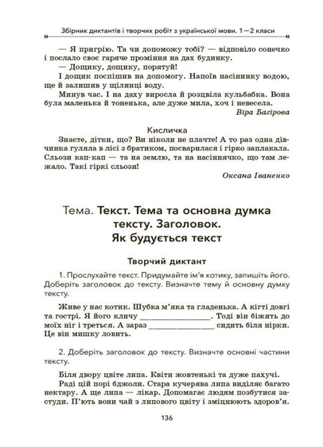 Збірник диктантів і творчих робіт з української мови. 1–2 класи. НУШ. Шелкова Л., Бисова С. - изображение 7