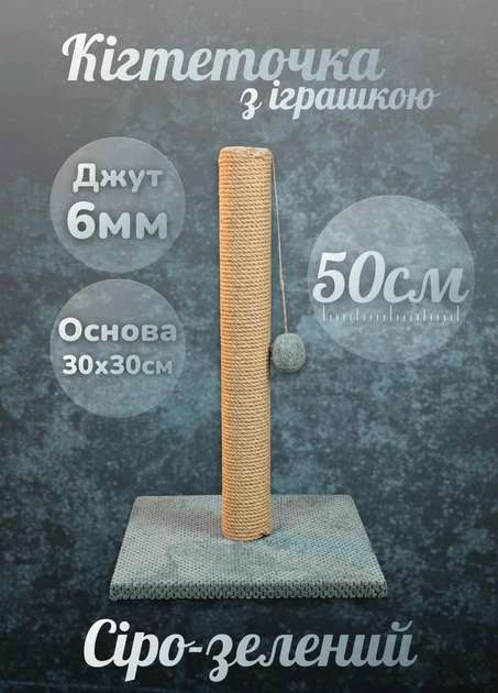 Кошачья когтеточка дряпка напольная для кошек с игрушкой мячиком вертикальный столбик 50 см джут 6мм для точения когтей серо-зеленая (60177) - Фото 1 Кошачья когтеточка дряпка напольная для кошек с игрушкой мячиком вертикальный столбик 50 см джут 6мм для точения когтей серо-зеленая (60177) - изображение 1