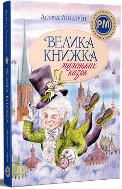 Велика книжка маленьких казок - Астрід Ліндґрен | Рідна мова, книга по-русски, нова, тверда - Фото 1 Велика книжка маленьких казок - Астрід Ліндґрен | Рідна мова, книга по-русски, нова, тверда - зображення 1