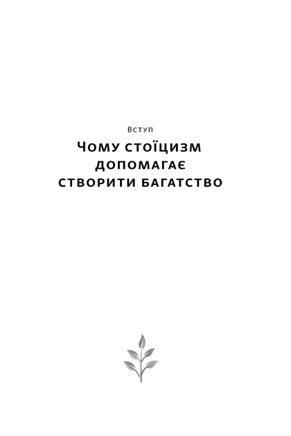 Стоїчний шлях до багатства. Стародавня мудрість для стійкого добробуту - Д. Фору (9786178650452) - зображення 5
