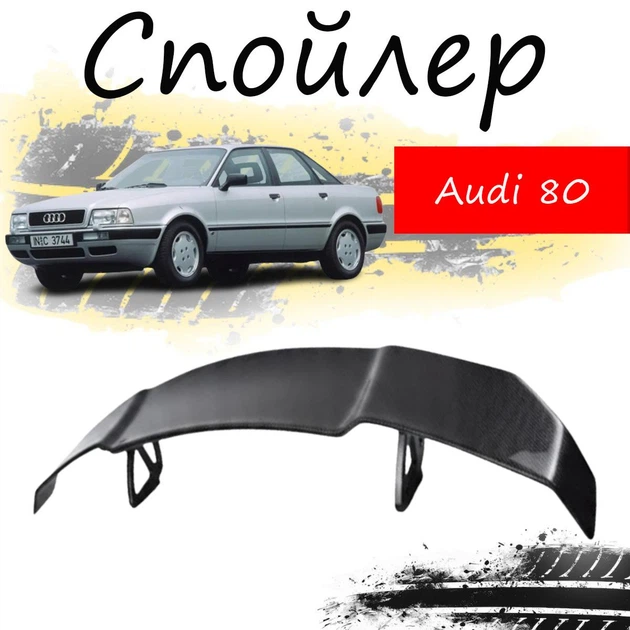 Антикрыло спойлер Audi 80 Ауди элерон подходит на кузов седан Цвет - черный - Фото 1 Антикрыло спойлер Audi 80 Ауди элерон подходит на кузов седан Цвет - черный - изображение 1