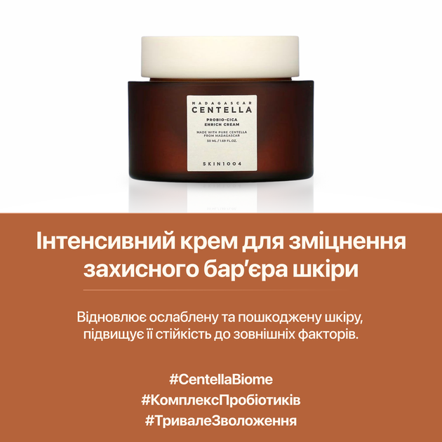 Восстанавливающий крем для лица с пробиотиками SKIN1004 Madagascar Centella Probio-Cica Enrich Cream 50 мл - Фото 7 Восстанавливающий крем для лица с пробиотиками SKIN1004 Madagascar Centella Probio-Cica Enrich Cream 50 мл - изображение 7
