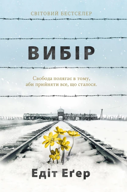 Книга Гран Еґер Едіт Вибір 248 с (hub_3rpjbl) - Фото 1 Книга Гран Еґер Едіт Вибір 248 с (hub_3rpjbl) - зображення 1