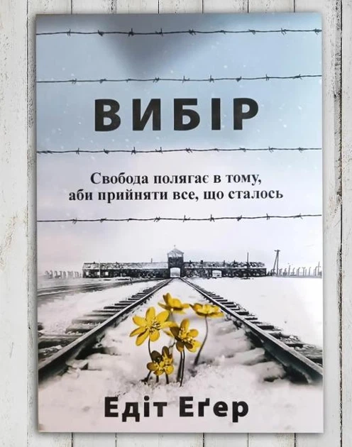 Книга Гран Еґер Едіт Вибір 248 с (hub_3rpjbl) - Фото 3 Книга Гран Еґер Едіт Вибір 248 с (hub_3rpjbl) - зображення 3