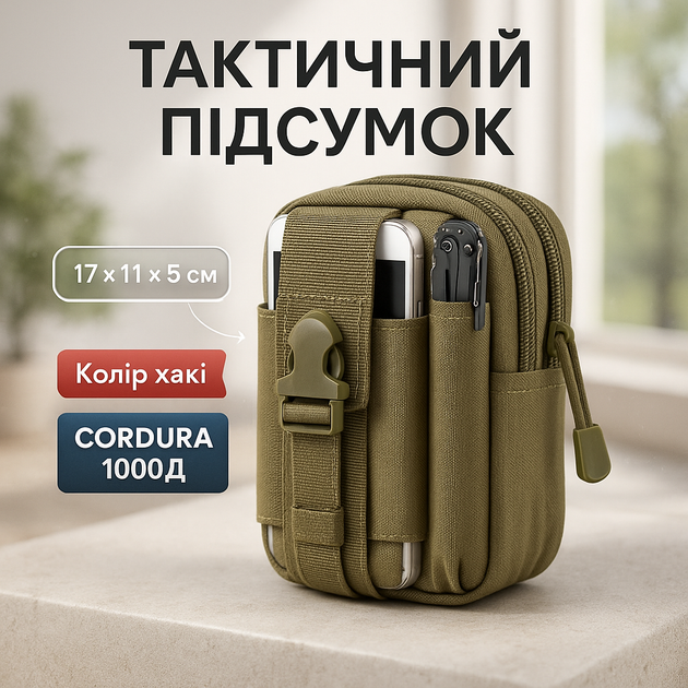 Тактичний підсумок-органайзер MOLLE з Cordura 1000D, хакі, 17х11х5 см - Фото 1 Тактичний підсумок-органайзер MOLLE з Cordura 1000D, хакі, 17х11х5 см - зображення 1