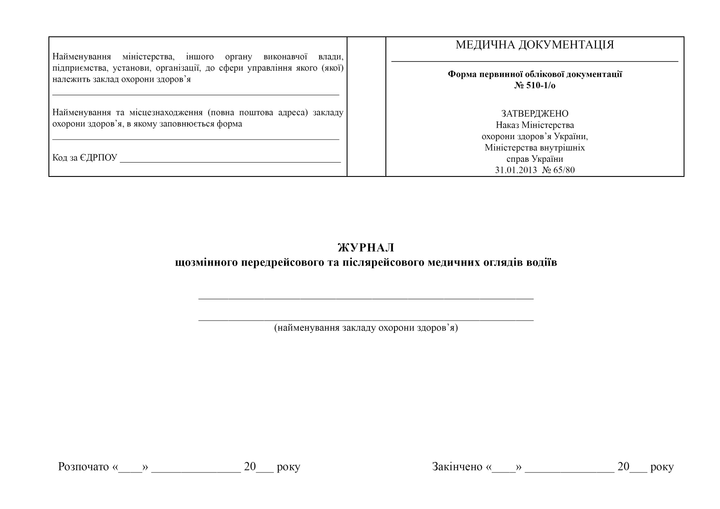Журнал щозмінного передрейсового та післярейсового медичних оглядів водіїв, A4, альбомна орієнтація - Фото 2 Журнал щозмінного передрейсового та післярейсового медичних оглядів водіїв, A4, альбомна орієнтація - зображення 2