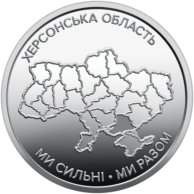 Монета НБУ Мы сильные. Мы вместе. Херсонская область 10 гривен 2026 год - Фото 1 Монета НБУ Мы сильные. Мы вместе. Херсонская область 10 гривен 2026 год - изображение 1