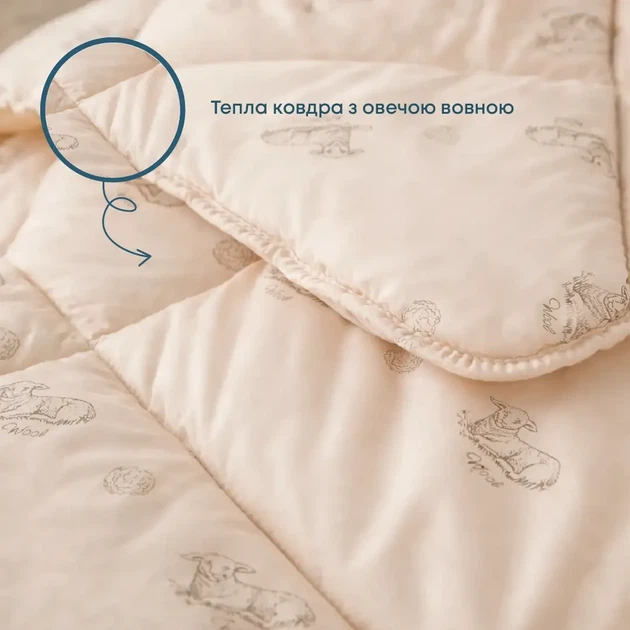 Ковдра для сну півтораспальна 140×210 см ТМ ТЕП Dream Wool зимова, овеча шерсть, мікрофібра, 350 г/м² (1-02556_00000) - Фото 1 Ковдра для сну півтораспальна 140×210 см ТМ ТЕП Dream Wool зимова, овеча шерсть, мікрофібра, 350 г/м² (1-02556_00000) - зображення 1