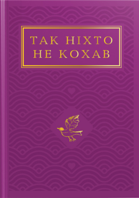 Так ніхто не кохав. Антологія української поезії про кохання - изображение 5