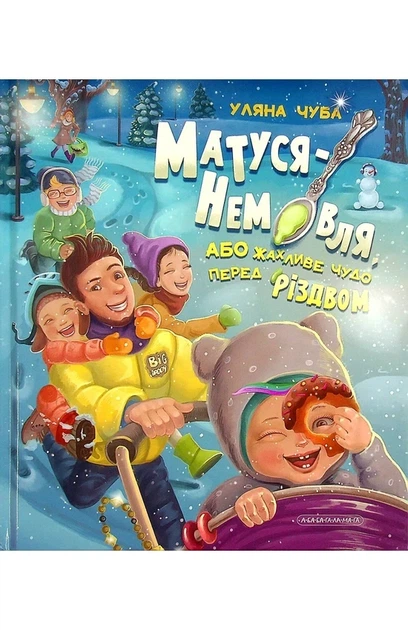 Уляна Чуба - Матуся-Немовля, або Жахливе чудо перед Різдвом - Фото 2 Уляна Чуба - Матуся-Немовля, або Жахливе чудо перед Різдвом - изображение 2