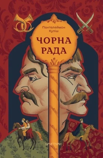 Пантелеймон Куліш - Чорна рада - Фото 1 Пантелеймон Куліш - Чорна рада - изображение 1