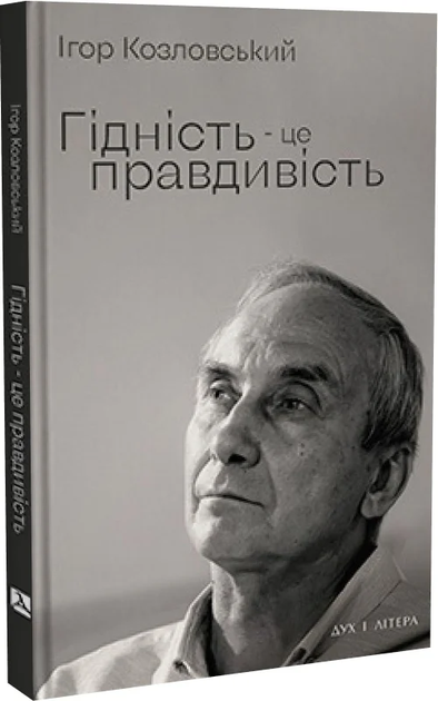 Ігор Козловський - Гідність — це правдивість - Фото 1 Ігор Козловський - Гідність — це правдивість - изображение 1