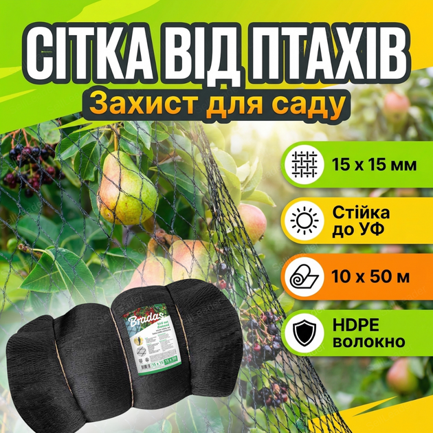 Сетка Bradas 10x50 м 20 г/м² для защиты от птиц противоптичья деревьев садовая 15×15 мм UV-стойкая - Фото 1 Сетка Bradas 10x50 м 20 г/м² для защиты от птиц противоптичья деревьев садовая 15×15 мм UV-стойкая - изображение 1
