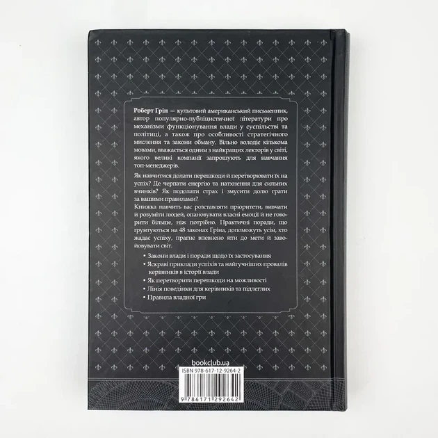 48 законів влади — Роберт Грін | Клуб Сімейного Дозвілля, книга українською, нова, тверда - изображение 4