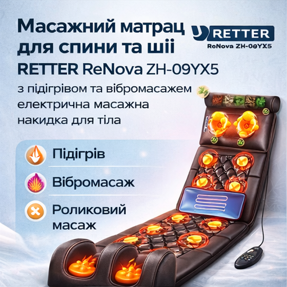 Електричний масажний матрац для спини, шиї та ніг RETTER ReNova ZH-09YX5 з підігрівом, вібромасажем та роликовим масажем - Фото 1 Електричний масажний матрац для спини, шиї та ніг RETTER ReNova ZH-09YX5 з підігрівом, вібромасажем та роликовим масажем - зображення 1