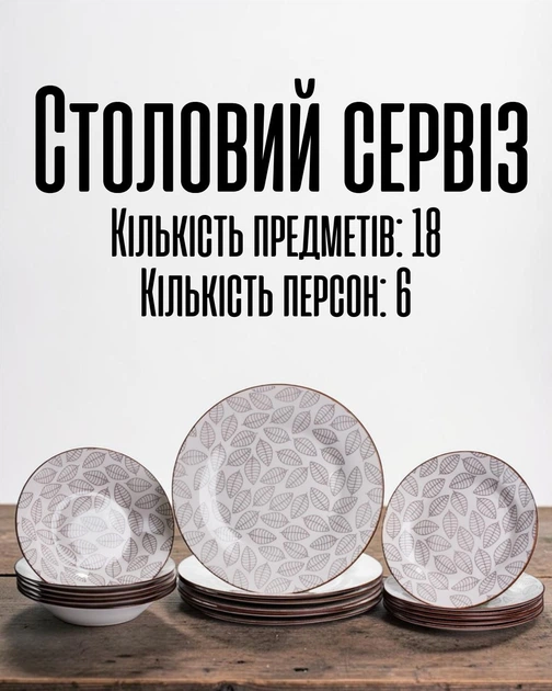 Столовий сервіз порцелянових тарілок 18 предметів на 6 персон / обідній набір посуду для сервірування столу / тарілки кухонний комплект, білий з коричневим - Фото 1 Столовий сервіз порцелянових тарілок 18 предметів на 6 персон / обідній набір посуду для сервірування столу / тарілки кухонний комплект, білий з коричневим - зображення 1
