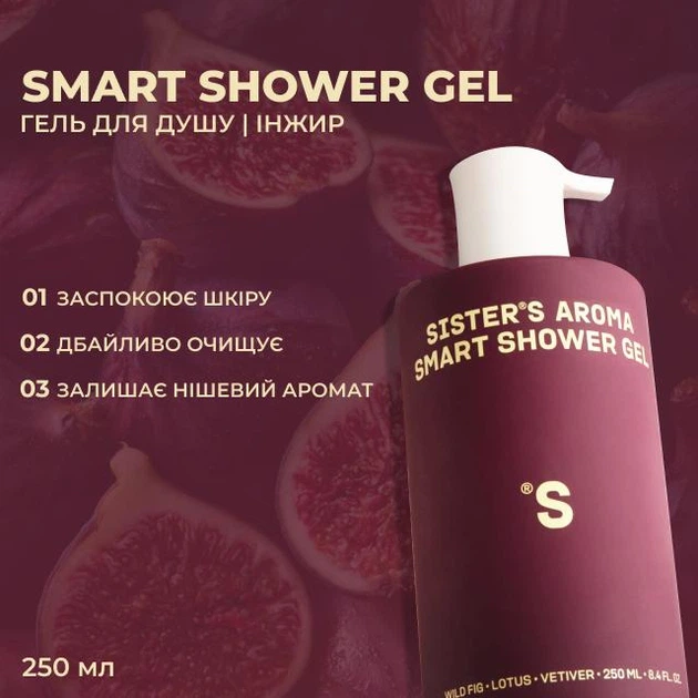 Sister`s Aroma Smart гель для душу | Інжир , 250 мл - зображення 2