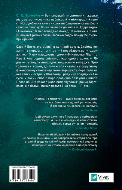 Крижані близнята - Трімейн С.К. (9786171713406) - Фото 2 Крижані близнята - Трімейн С.К. (9786171713406) - изображение 2