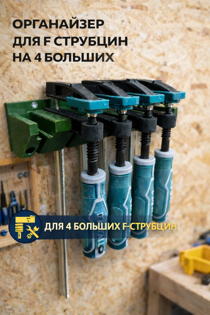 Органайзер для струбцин настінний (на 4 шт. великих F-подібних) - зображення 3