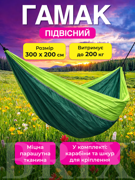 Гамак підвісний Зелений з салатовим 300х200 см до 200 кг з ременями та карабінами - Фото 1 Гамак підвісний Зелений з салатовим 300х200 см до 200 кг з ременями та карабінами - зображення 1