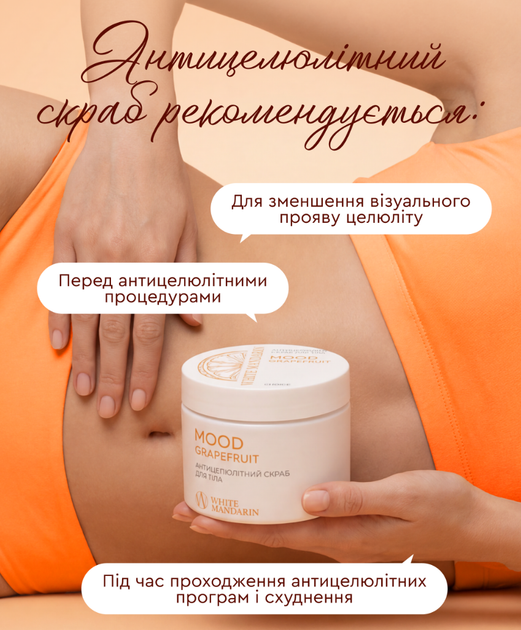 Антицеллюлитный горячий скраб "MOOD GRAPEFRUIT" 350 г от White Mandarin - изображение 3