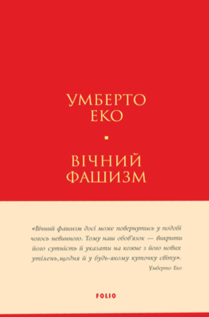 Вічний фашизм - Умберто Еко (9786178493868) - Фото 1 Вічний фашизм - Умберто Еко (9786178493868) - зображення 1