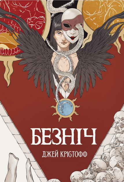 Хроніки Безночі. Безніч. Книга 1 - Джей Крістофф (9786178383305) - Фото 1 Хроніки Безночі. Безніч. Книга 1 - Джей Крістофф (9786178383305) - изображение 1