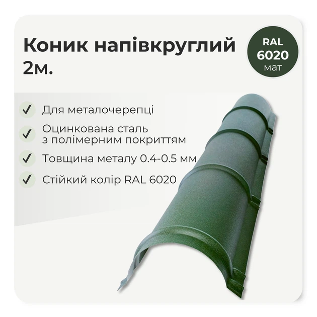 Конек полукруглый малый для металлочерепицы RAL 6020 темно-зеленый мат - изображение 2
