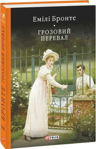 Книга «Грозовой перевал — Эмили Бронте - Фото 1 Книга «Грозовой перевал — Эмили Бронте - изображение 1