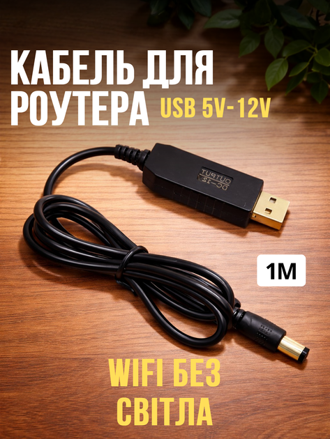 Кабель для живлення роутера від повербанка USB 5V - 12V DC 5.5x2.1 мм, 1 метр - Фото 1 Кабель для живлення роутера від повербанка USB 5V - 12V DC 5.5x2.1 мм, 1 метр - зображення 1