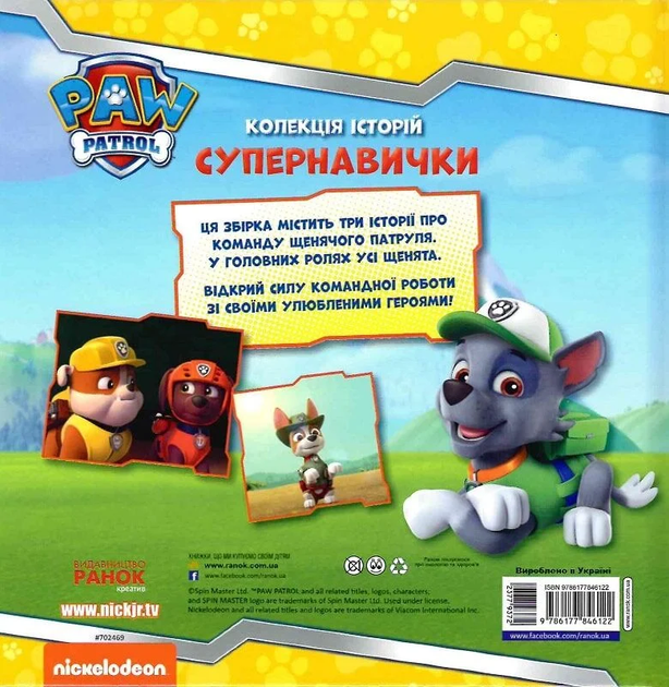 Супернавички. Колекція історій. Щенячий Патруль - зображення 2