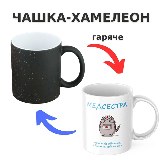 Чашка-хамелеон з принтом 330 мл Для медсестри - Фото 1 Чашка-хамелеон з принтом 330 мл Для медсестри - зображення 1