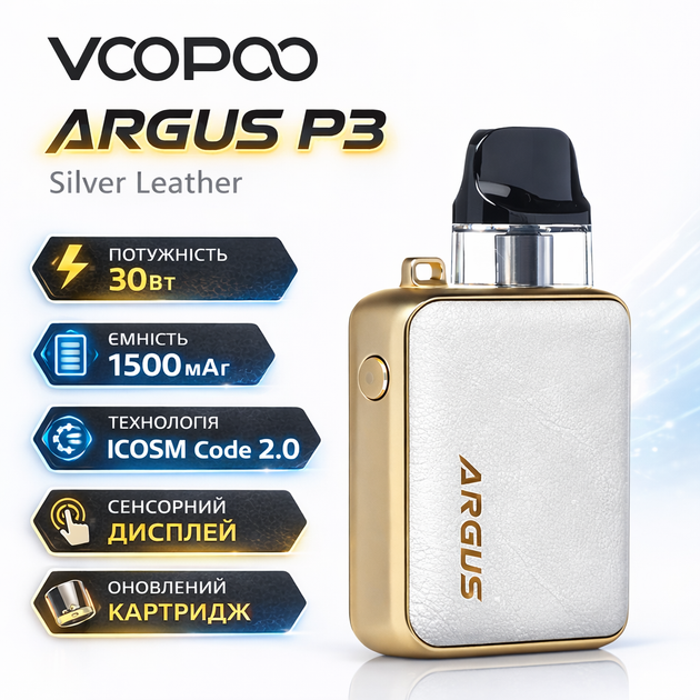 Pod система VooPoo Argus P3 Kit 1500mAh 30W Silver Leather Серебряно-Золотой - Фото 1 Pod система VooPoo Argus P3 Kit 1500mAh 30W Silver Leather Серебряно-Золотой - изображение 1