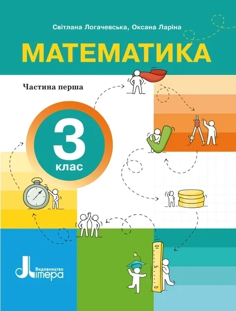 НУШ Математика. 3 клас. Частина 1 (9789669455253) - Фото 1 НУШ Математика. 3 клас. Частина 1 (9789669455253) - изображение 1