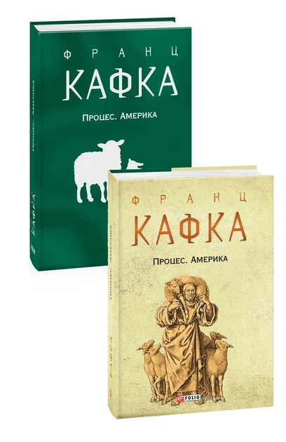 Книга «Процес. Америка». Автор - Франц Кафка - Фото 2 Книга «Процес. Америка». Автор - Франц Кафка - изображение 2