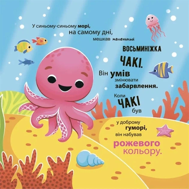 Книга «Як восьминіжка Чакі дивувався». Автор - Наталія Чуб - Фото 2 Книга «Як восьминіжка Чакі дивувався». Автор - Наталія Чуб - зображення 2